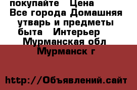 покупайте › Цена ­ 668 - Все города Домашняя утварь и предметы быта » Интерьер   . Мурманская обл.,Мурманск г.